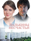 Валькины несчастья (сериал)