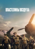 Властелины воздуха (сериал)