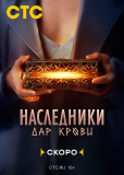 Наследники. Дар крови (сериал)