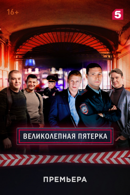 Великолепная пятёрка (сериал)