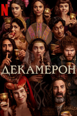 Декамерон (сериал)