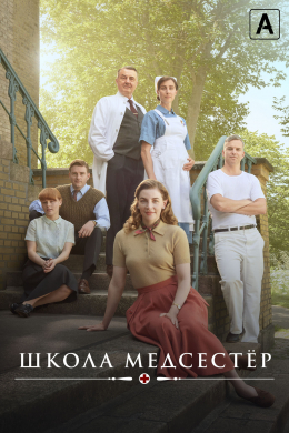 Школа медсестер (сериал)