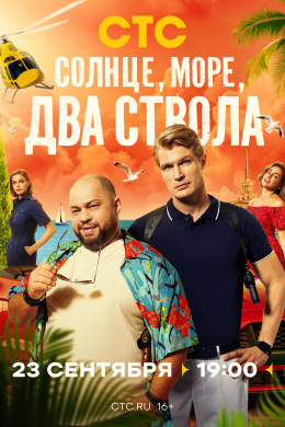 Солнце, море, два ствола (сериал)