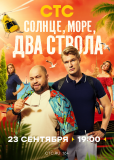 Солнце, море, два ствола (сериал)