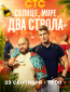 Солнце, море, два ствола (сериал)