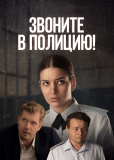 Звоните в полицию! (сериал)