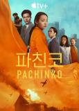 Пачинко 2 (сериал)