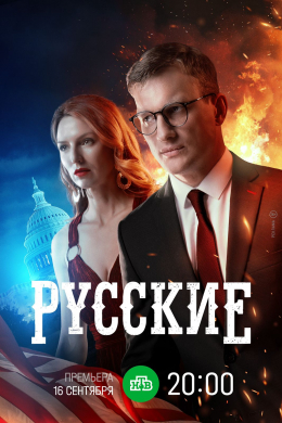 Русские (сериал)