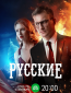 Русские (сериал)