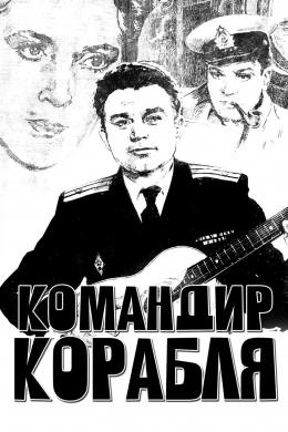 Командир корабля