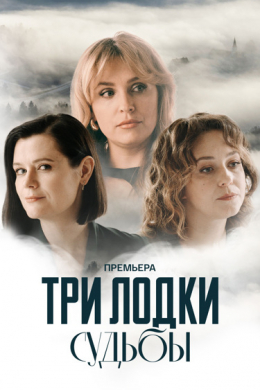 Три лодки судьбы (сериал)