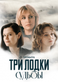 Три лодки судьбы (сериал)