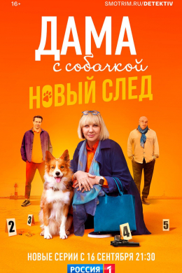 Дама с собачкой (сериал)