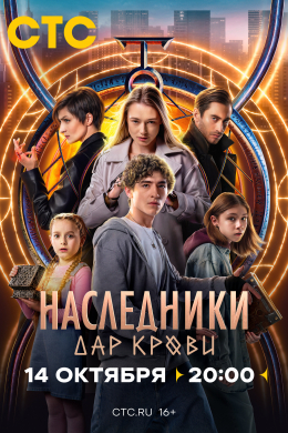 Наследники. Дар крови (сериал)