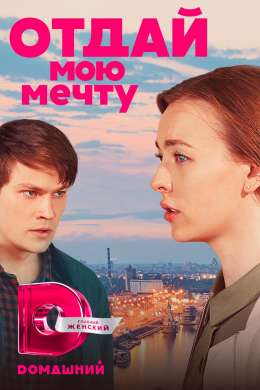 Отдай мою мечту (сериал)