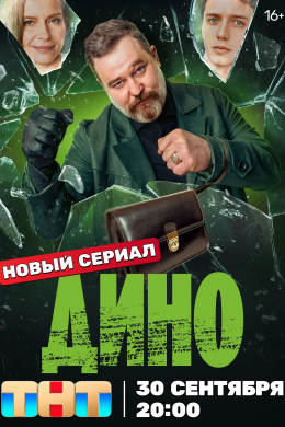 Дино (сериал)