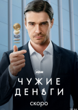 Чужие деньги (сериал)