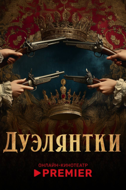 Дуэлянтки (сериал)