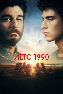 Лето 1990 (сериал)