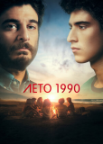 Лето 1990 (сериал)