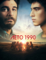 Лето 1990 (сериал)