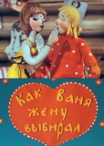 Как Ваня жену выбирал