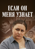 Если он меня узнает