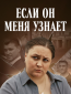 Если он меня узнает