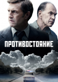 Противостояние (сериал)