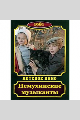 Немухинские музыканты