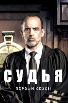 Судья (сериал)