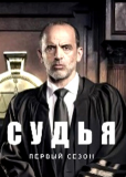 Судья (сериал)