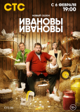 Ивановы-Ивановы (сериал)