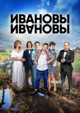 Ивановы-Ивановы (сериал)