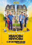 Ивановы-Ивановы (сериал)