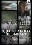 Здесь такого не бывает (сериал)