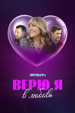 Верю я в любовь (сериал)