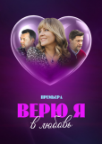 Верю я в любовь (сериал)