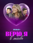 Верю я в любовь (многосерийный)