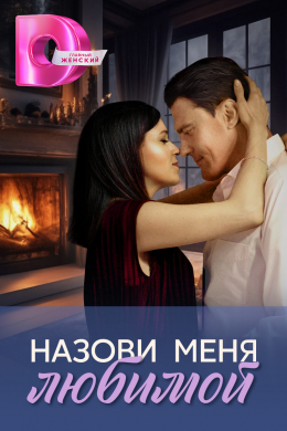 Назови меня любимой (сериал)