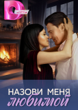 Назови меня любимой (многосерийный)