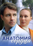 Анатомия сердца (сериал)