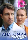 Анатомия сердца (сериал)