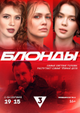 Блонды (сериал)