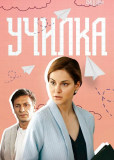 Училка (сериал)