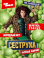 Сеструха (сериал)