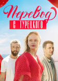 Перевод с турецкого (сериал)