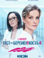 Тест на беременность (сериал)