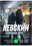 Невский (сериал)