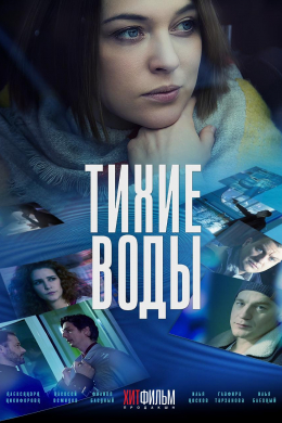 Тихие воды (сериал)